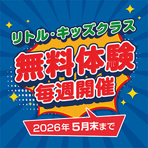 【無料体験会】毎週開催！リトル・キッズクラス無料体験