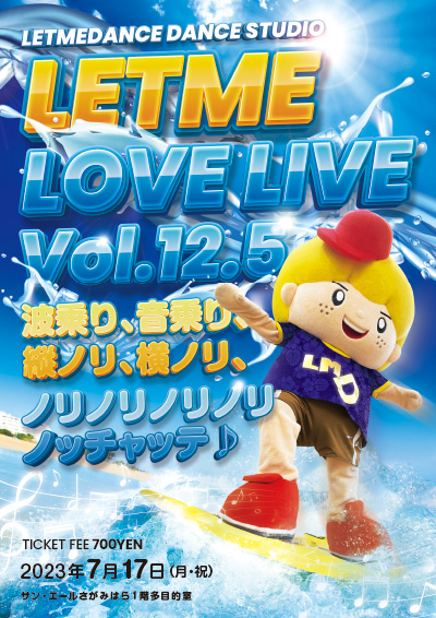 Letme Love Live Vol.12.5 波乗り、音乗り、縦ノリ、横ノリ、ノリノリノリノリノッチャッテ♪