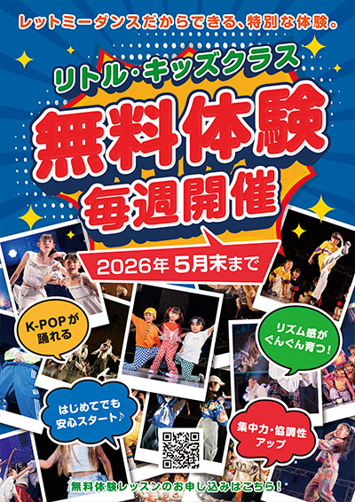 【無料体験会】毎週開催!リトル・キッズクラス無料体験